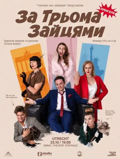 ПРЕМ’ЄРА КОМЕДІЙНОЇ ДРАМИ «ЗА ТРЬОМА ЗАЙЦЯМИ»! 🇺🇦