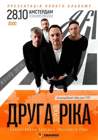 Друга Ріка. Я Є! 30 років
