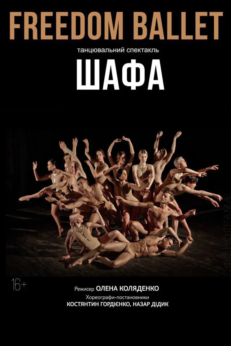 💃 Танцювальна вистава «ШАФА» від балету FREEDOM у Нідерландах