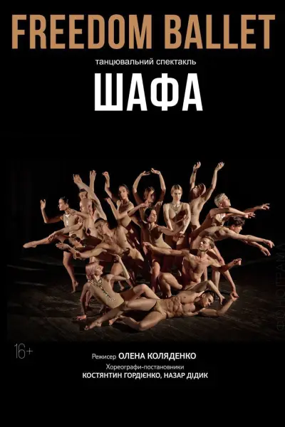 Танцювальна вистава «ШАФА» від балету FREEDOM