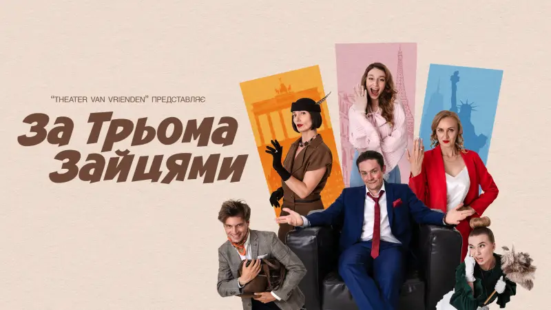ПРЕМ’ЄРА КОМЕДІЙНОЇ ДРАМИ «ЗА ТРЬОМА ЗАЙЦЯМИ»! 🇺🇦