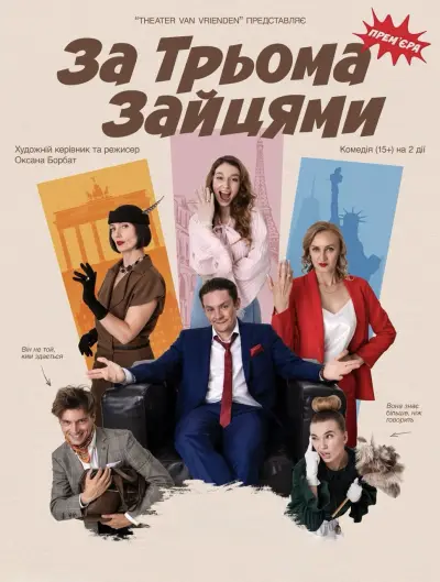 ПРЕМ’ЄРА КОМЕДІЙНОЇ ДРАМИ «ЗА ТРЬОМА ЗАЙЦЯМИ»! 🇺🇦