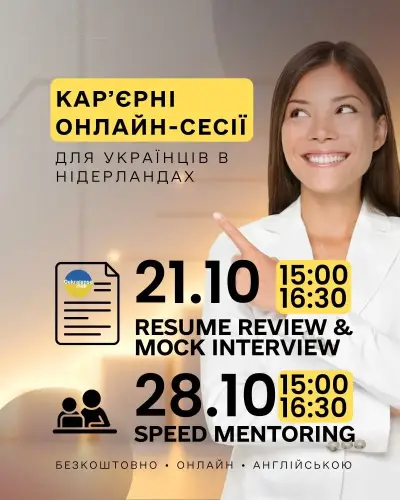 Перевірка резюме та пробна співбесіда — онлайн для українців