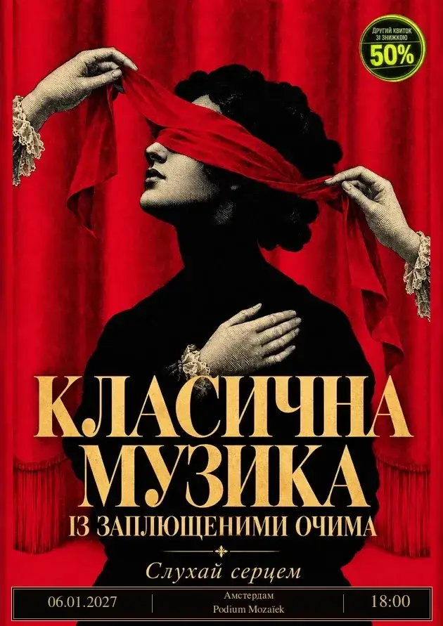 Класика із заплющеними очима