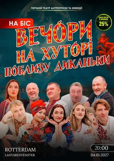 «Вечори на хуторі поблизу Диканьки» — Роттердам