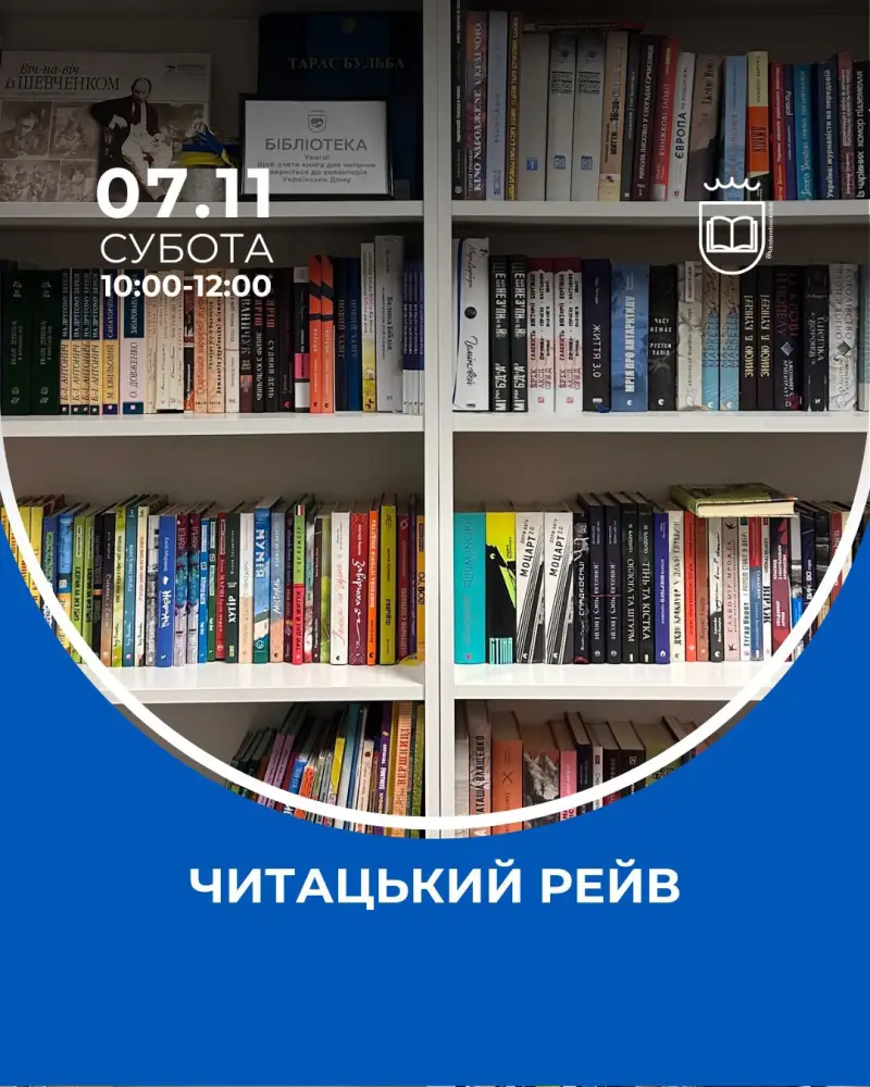 Читацький рейв