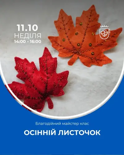 Благодійний майстер клас 'Кленовий чи дубовий листочок' з Катериною
