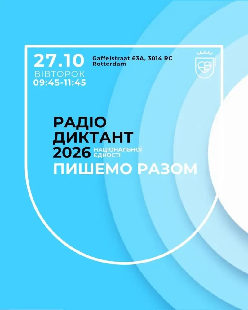 27-й Радіодиктант національної єдності в Роттердамі