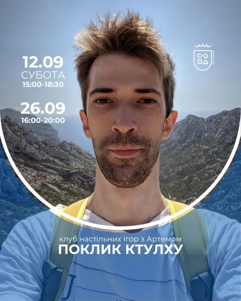 Клуб настільних рольових ігор з Артемом: «Поклик Ктулху»