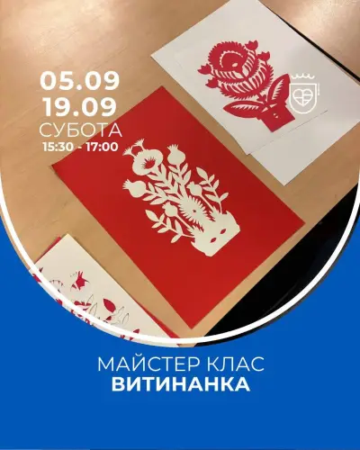Майстер-клас «Витинанка» з Катериною
