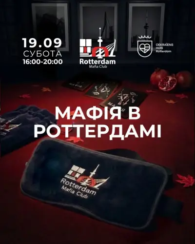 МАФІЯ в Роттердамі!