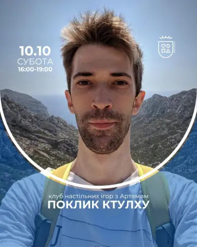 Клуб настільних рольових ігор з Артемом: «Поклик Ктулху»