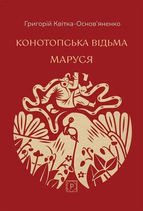 Конотопська відьма